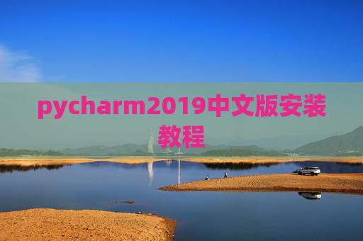 pycharm2019中文版安装教程