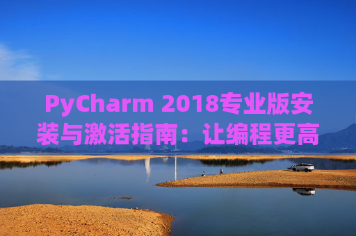 PyCharm 2018专业版安装与激活指南：让编程更高效